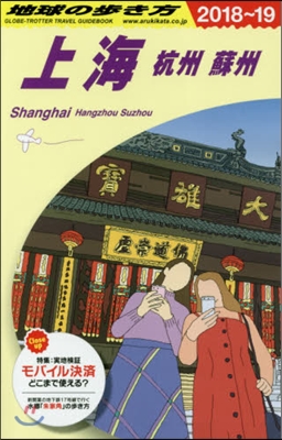 上海 改訂第24版 杭州.蘇州 2018~2019年版