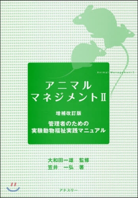 アニマルマネジメント   2 增補改訂版