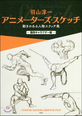 羽山淳一 アニメ-タ-ズ.スケッチ 動きのある人物スケッチ集 -筋肉キャラクタ-編-