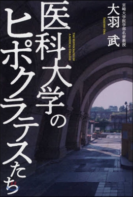 醫科大學のヒポクラテスたち