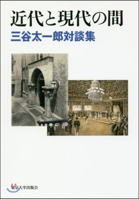 近代と現代の間 三谷太一郞對談集