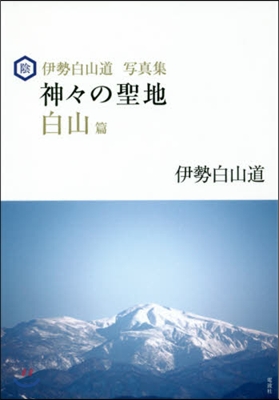 伊勢白山道寫眞集 神神の聖地 白山篇