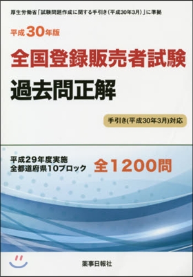 平30 全國登錄販賣者試驗過去問 手引き