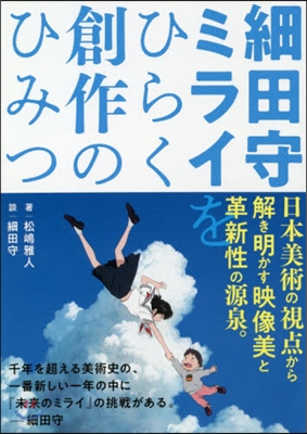 細田守 ミライをひらく創作のひみつ