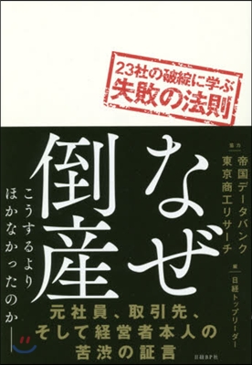 なぜ倒産 23社の破綻に學ぶ失敗の法則