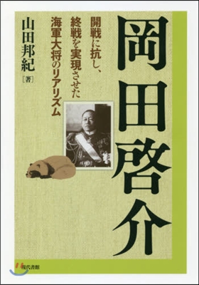 岡田啓介－開戰に抗し,終戰を實現させた海