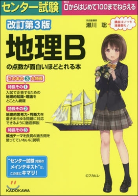 センタ-試驗 地理Bの点數が面白いほどとれる本 改訂第3版