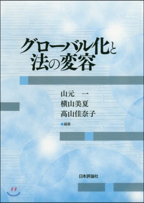 グロ-バル化と法の變容