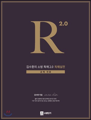 김수환의 소방 독해 2.0 독해실전(공채전용) Reading