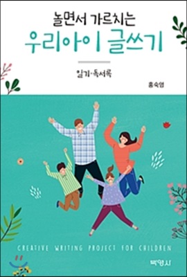 놀면서 가르치는 우리아이 글쓰기 일기.독서록