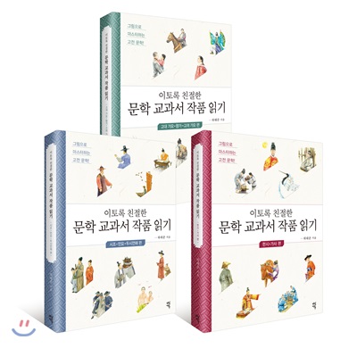 이토록 친절한 문학 교과서 작품 읽기 세트 (전3권) - 이토록 친절한 문학 교과서 작품 읽기