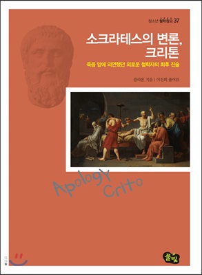 소크라테스의 변론, 크리톤