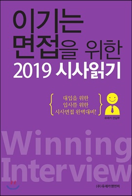 이기는 면접을 위한 2019 시사읽기