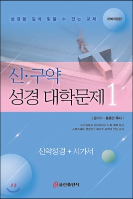 신&#183;구약 성경대학문제 1