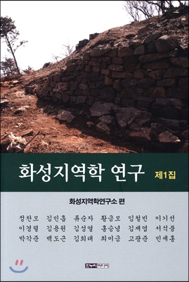 화성지역학 연구 제1집