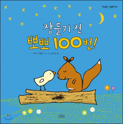 잠들기 전 뽀뽀 100번!