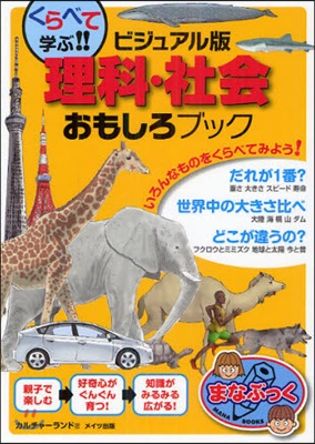 くらべて學ぶ!!ビジュアル版理科.社會おもしろブック