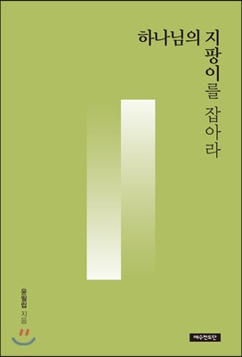 [중고-중] 하나님의 지팡이를 잡아라