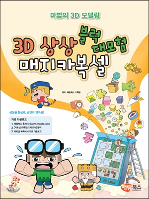 3D 상상 블록 매지카복셀 대모험