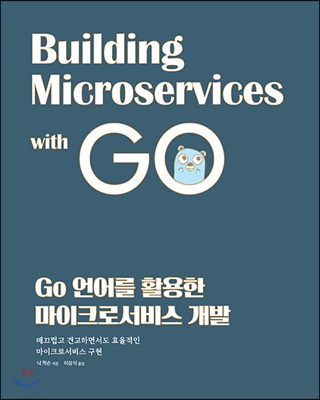 [중고-최상] Go 언어를 활용한 마이크로서비스 개발