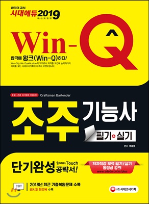 [중고-최상] 2019 Win-Q(윙크) 조주기능사 필기 + 실기 단기완성