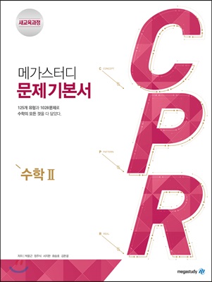 메가스터디 문제기본서 CPR 수학 2 (2021년용)