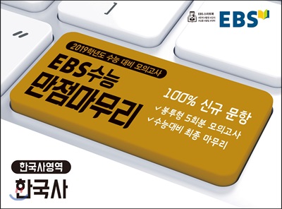 EBS 수능 만점마무리 한국사영역 한국사 봉투형 5회분 모의고사 (2018)