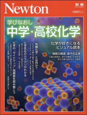 學びなおし中學.高校化學