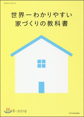 世界一わかりやすい家づくりの敎科書 2018-2019 