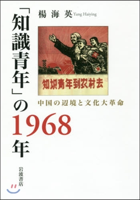 「知識靑年」の1968年 中國の邊境と文