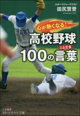 心が熱くなる!高校野球100の言葉