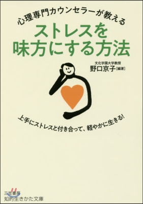 心理專門カウンセラ-が敎えるストレスを味方にする方法