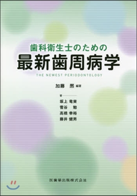 齒科衛生士のための最新齒周病學