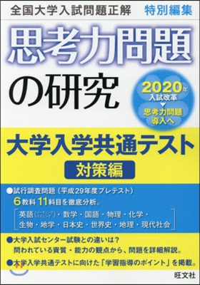 思考力問題の硏究 大學入學共通テスト對策編