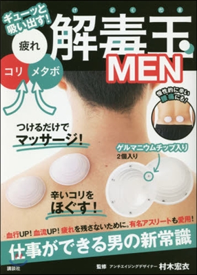 コリ,疲れ,メタボをギュ-ッと吸い出す! 解毒玉 MEN