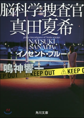 腦科學搜査官眞田夏希 イノセント.ブル-