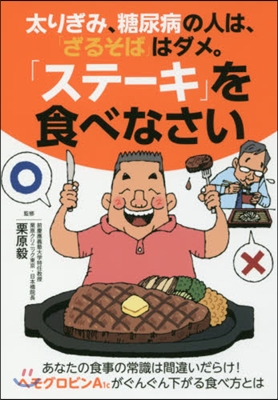 太りぎみ,糖尿病の人は,「ざるそば」はダ