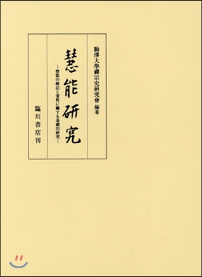 慧能硏究 覆刻版 慧能の傳記と資料に關す