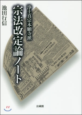 淨土眞宗本願寺派 宗法改定論ノ-ト