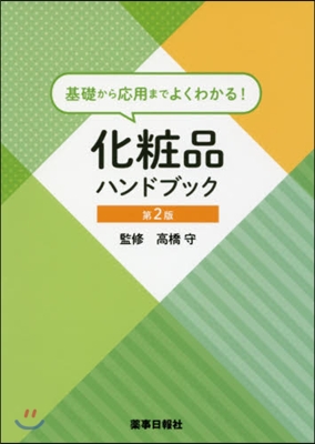 化粧品ハンドブック 第2版