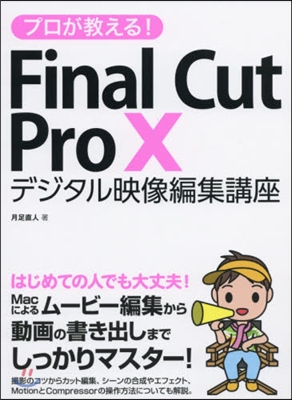 FinalCutPro10デジタル映像編