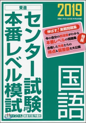 センタ-試驗本番レベル模試 國語 2019