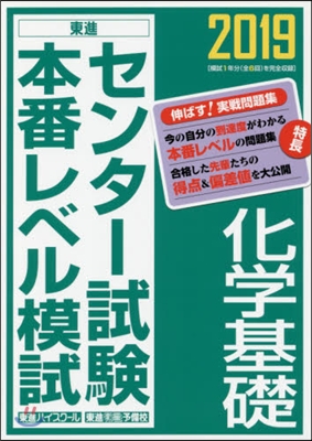 センタ-試驗本番レベル模試 化學基礎 2019