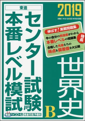 センタ-試驗本番レベル模試 世界史B 2019