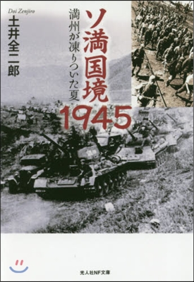 ソ滿國境1945