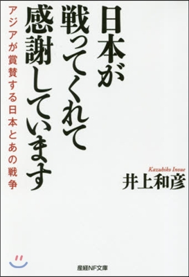 日本が戰ってくれて感謝しています