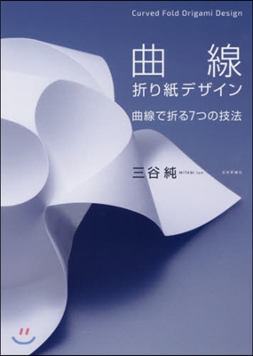 曲線折り紙デザイン 曲線で折る7つの技法