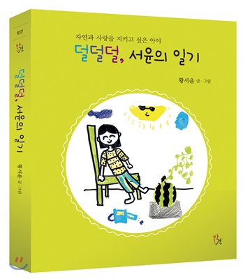 덜덜덜, 서윤의 일기