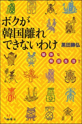 ボクが韓國離れできないわけ 愉快な韓國生活!!