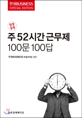 알쏭달쏭 주52시간 근무제 100문 100답 